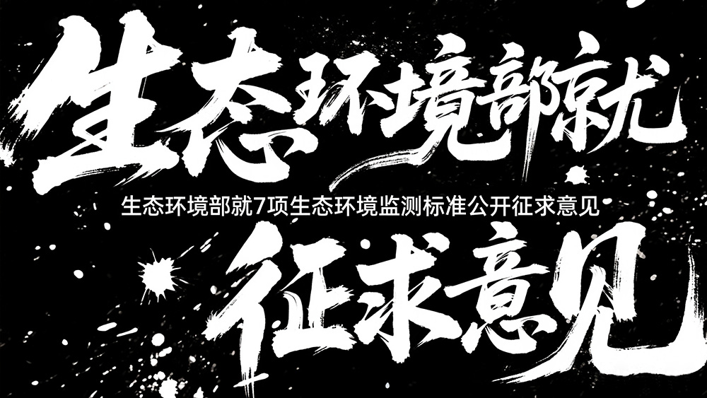 1757901092635303.jpg jimeng-2025-09-15-8105-草书书法字体海报“生态环境部就7项生态环境监测标准公开征求意见”视觉张力富有动感..